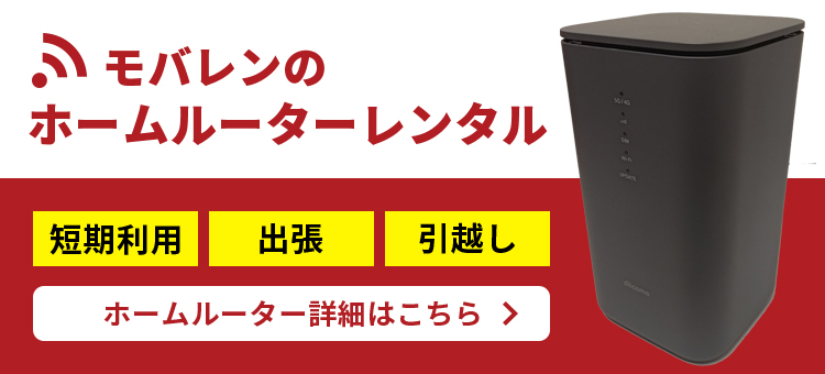 モバレんのホームルーターレンタル