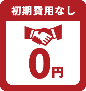 初期費用なし