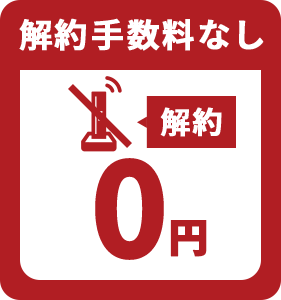 解約手数料なし