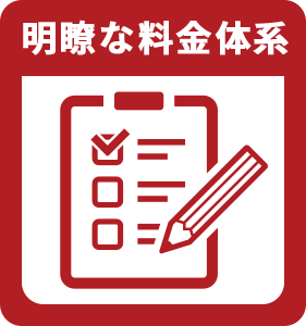 明瞭な料金体系