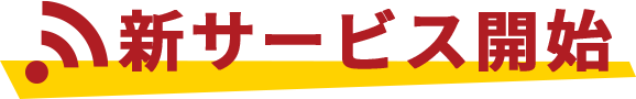 新サービス開始